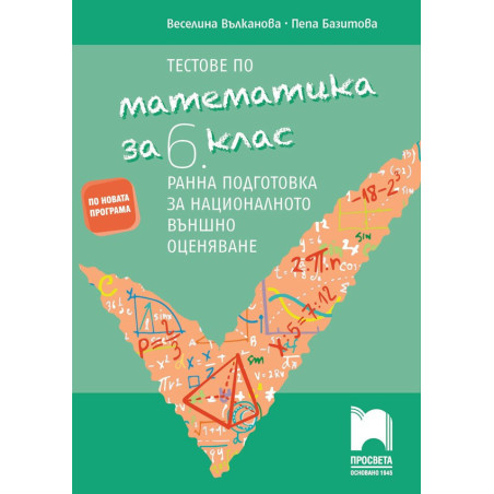 Тестове по математика за 6. клас - Ранна подготовка за национално външно оценяване