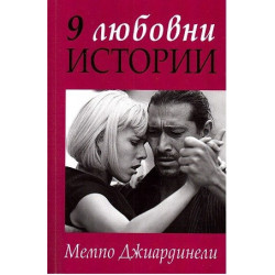 9 любовни истории