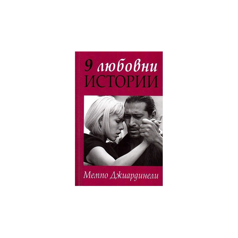 9 любовни истории