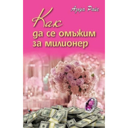 Как да се омъжим за милионер