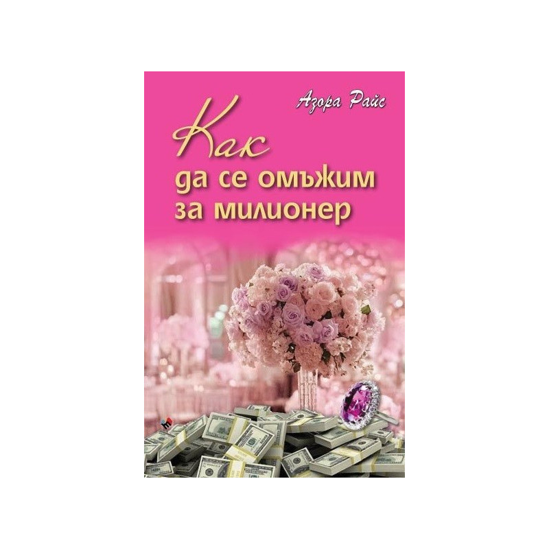 Как да се омъжим за милионер