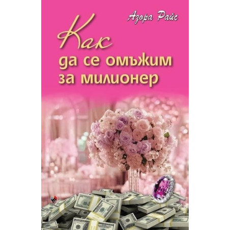 Как да се омъжим за милионер