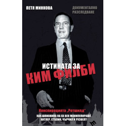 Истината за Ким Филби