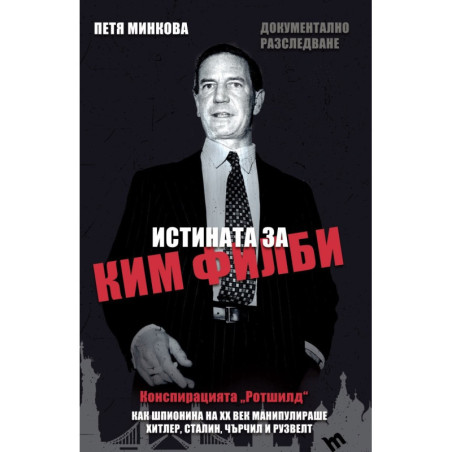 Истината за Ким Филби