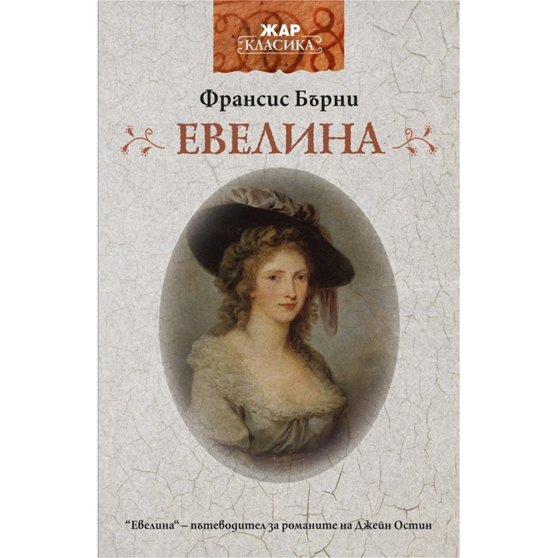 Евелина