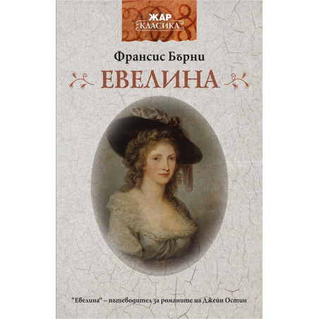 Евелина