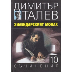 Съчинения в 15 тома - том 10 - Хилендарският монах