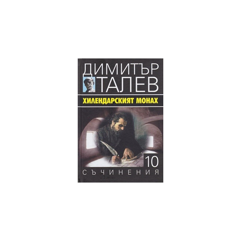 Съчинения в 15 тома - том 10 - Хилендарският монах