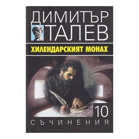 Съчинения в 15 тома - том 10 - Хилендарският монах