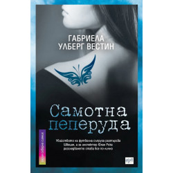 Самотна пеперуда