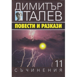 Съчинения в 15 тома - том 11 - Повести и разкази