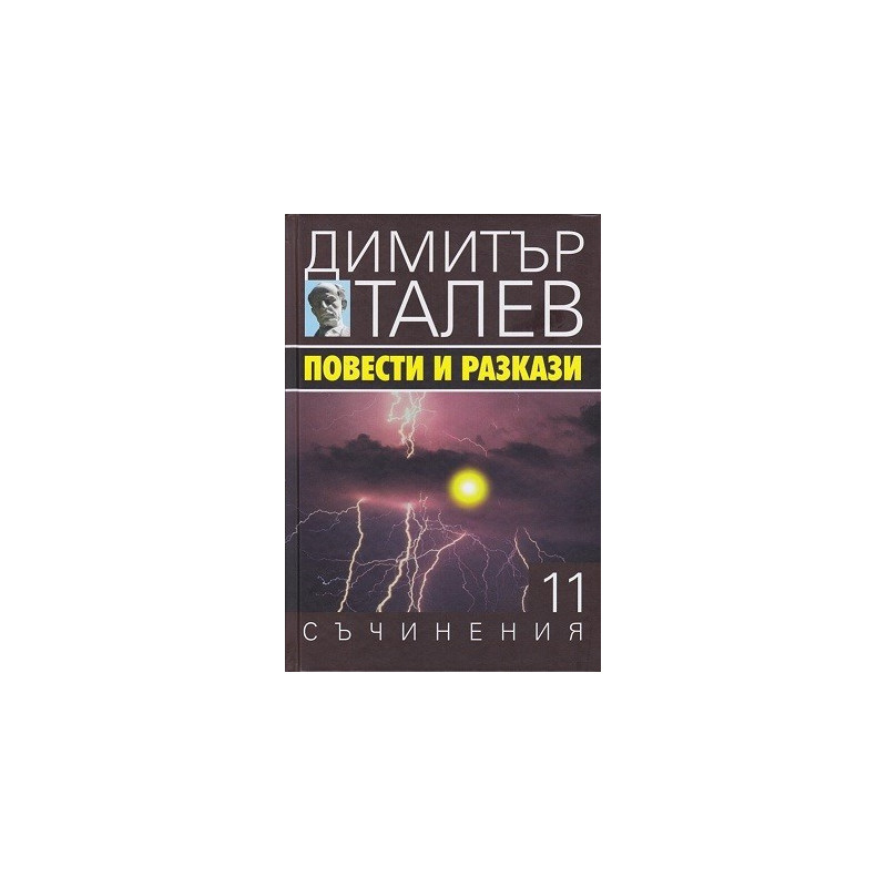 Съчинения в 15 тома - том 11 - Повести и разкази