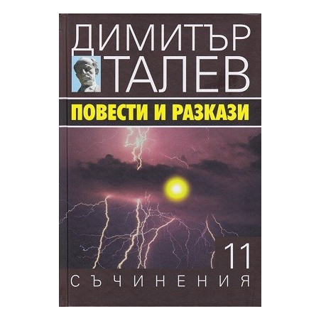 Съчинения в 15 тома - том 11 - Повести и разкази