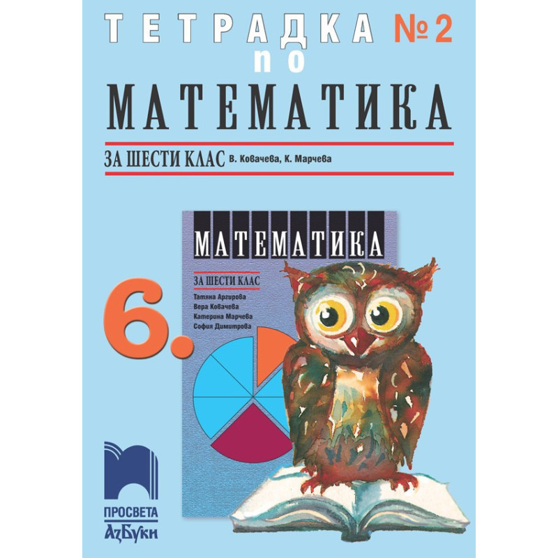Тетрадка № 2 по математика за 6. клас