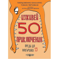 Изживей 50 приключения преди да навършиш 13