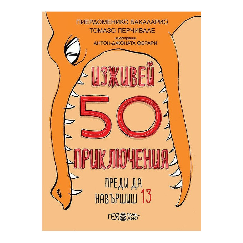 Изживей 50 приключения преди да навършиш 13