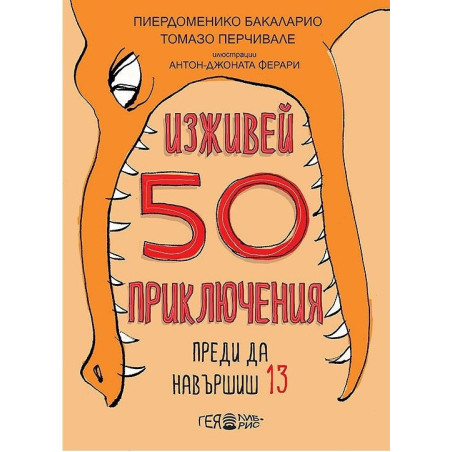 Изживей 50 приключения преди да навършиш 13