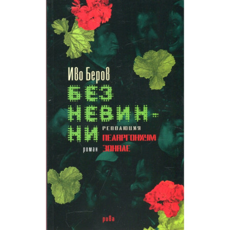 Без невинни