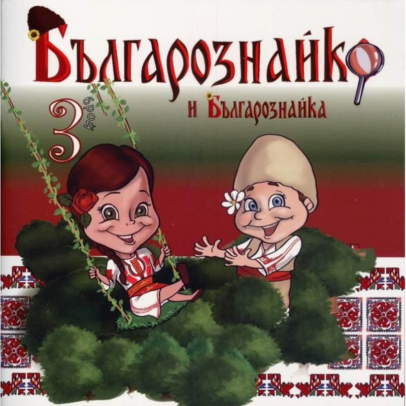 Българознайко и Българознайка - Брой 3
