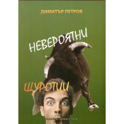 Невероятни щуротии