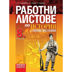 Работни листове по история и цивилизации за 8. клас