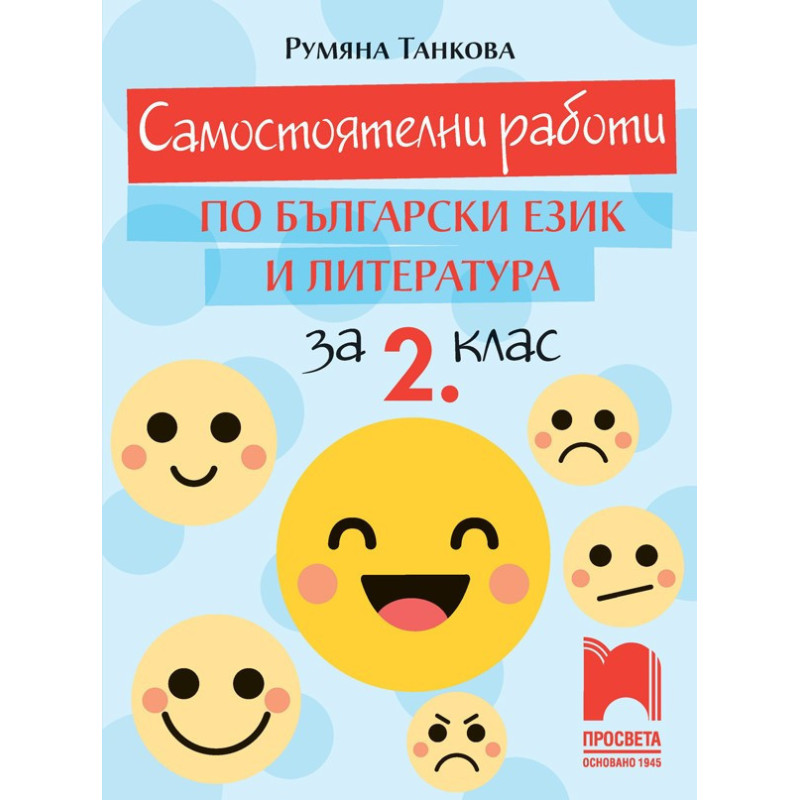 Самостоятелни работи по български език и литература за 2. клас