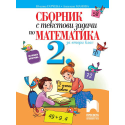 Сборник с текстови задачи по математика за 2. клас