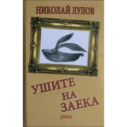 Ушите на заека