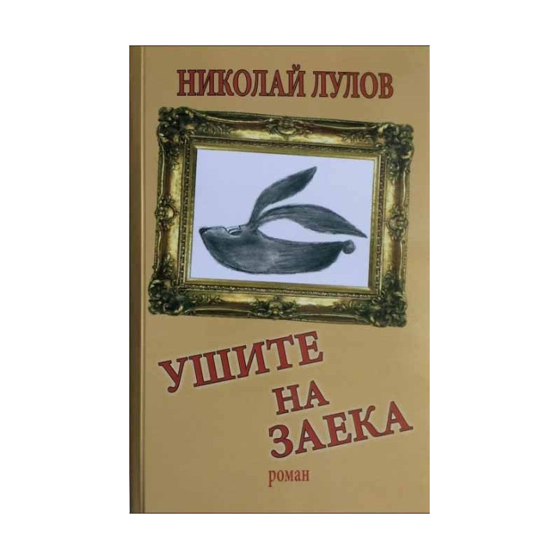 Ушите на заека