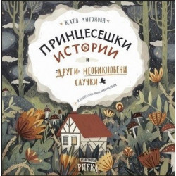 Принцесешки истории и други необикновени случки