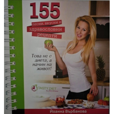 155 лесни, вкусни и здравословни рецепти