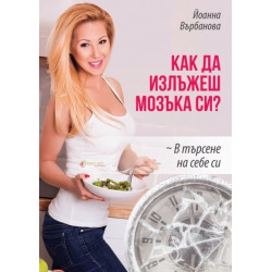 Как да излъжеш мозъка си?