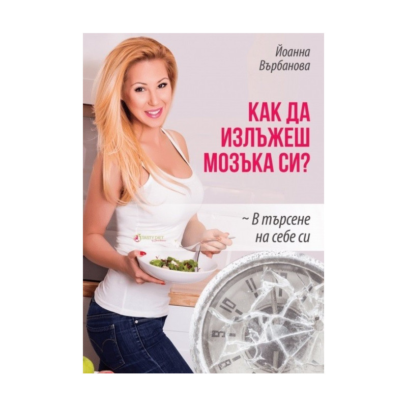 Как да излъжеш мозъка си?