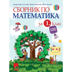 Сборник по математика за 1. клас