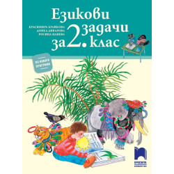 Езикови задачи за 2. клас