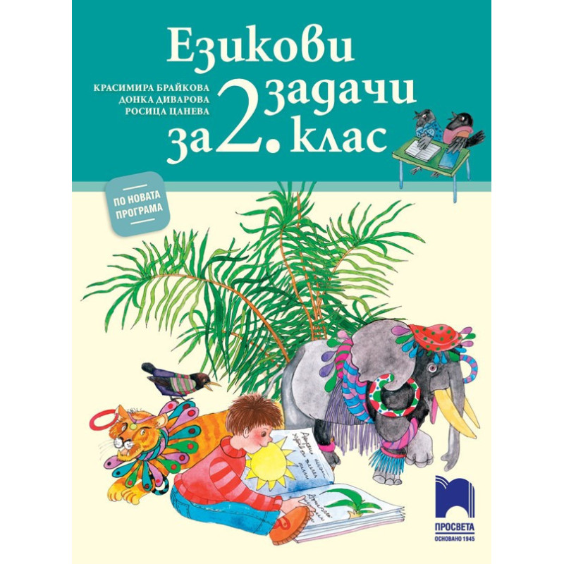 Езикови задачи за 2. клас