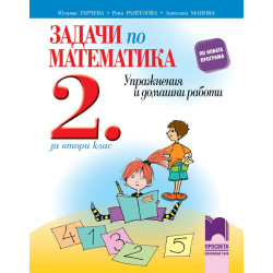 Задачи по математика за 2. клас - Упражнения и домашни работи