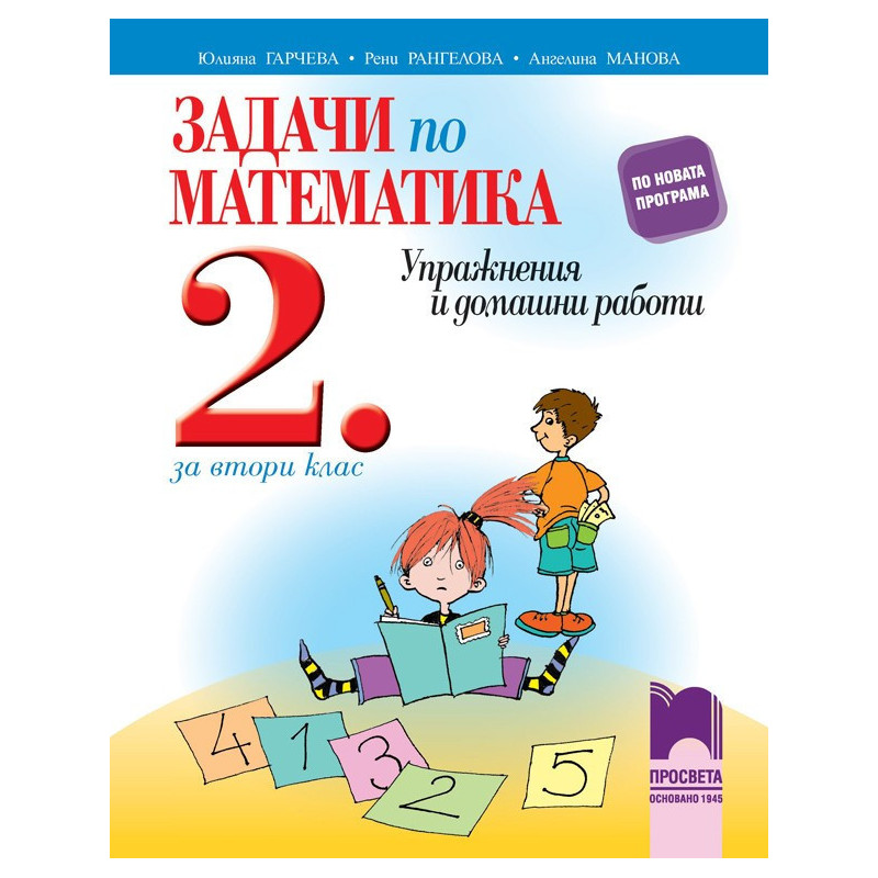Задачи по математика за 2. клас - Упражнения и домашни работи