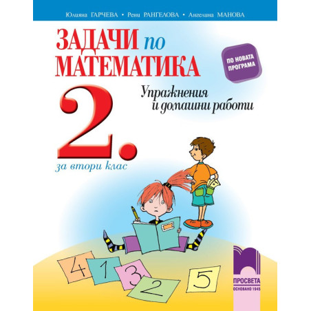 Задачи по математика за 2. клас - Упражнения и домашни работи