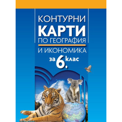 Контурни карти по география и икономика за 6. клас