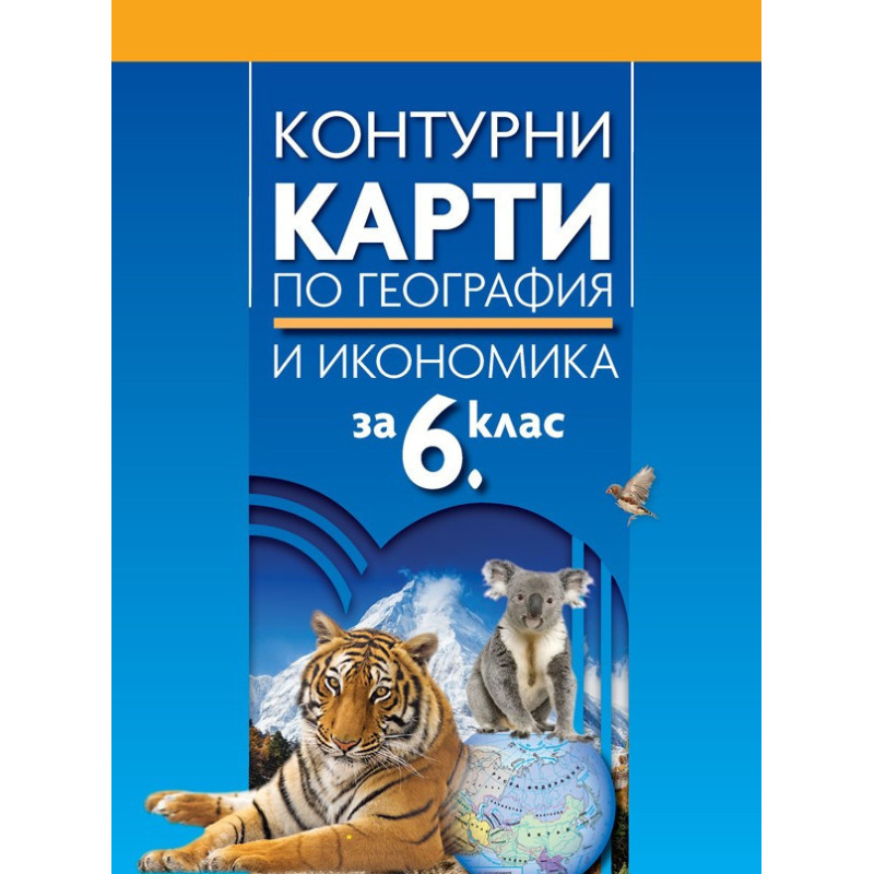 Контурни карти по география и икономика за 6. клас