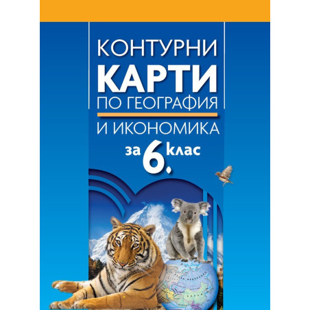 Контурни карти по география и икономика за 6. клас