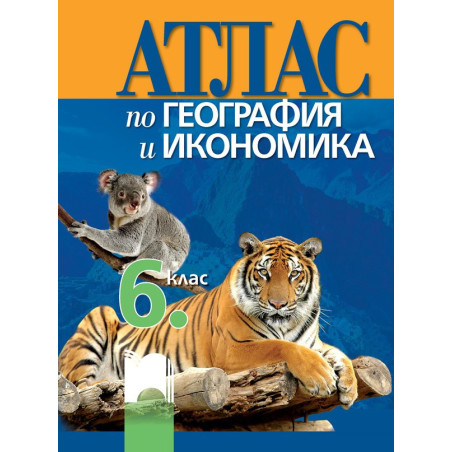 Атлас по география и икономика за 6. клас