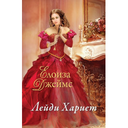 Отчаяни херцогини - книга 3 - Лейди Хариет