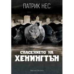 Спасението на Хенингтън