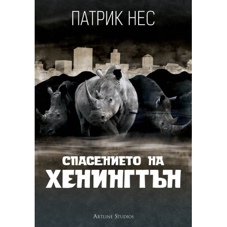 Спасението на Хенингтън