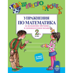 Вълшебното ключе - Упражнения по математика за целодневно обучение и самоподготовка вкъщи за 2. клас