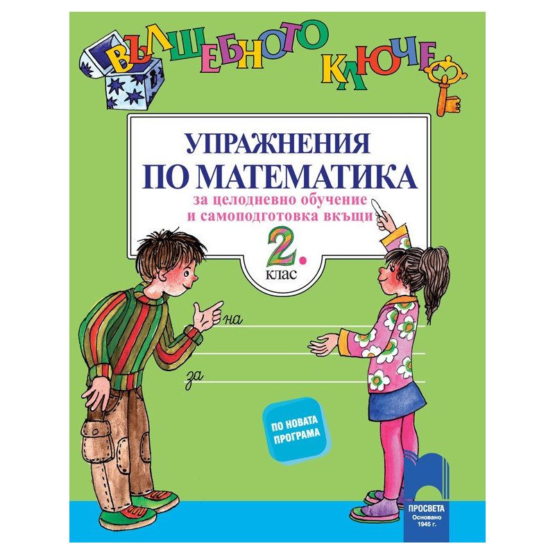 Вълшебното ключе - Упражнения по математика за целодневно обучение и самоподготовка вкъщи за 2. клас