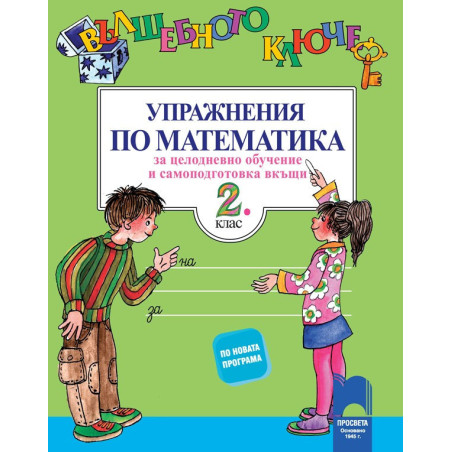 Вълшебното ключе - Упражнения по математика за целодневно обучение и самоподготовка вкъщи за 2. клас