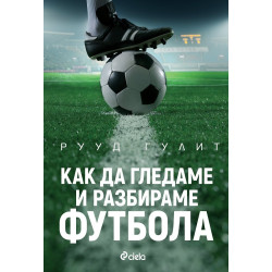 Как да гледаме и разбираме футбола